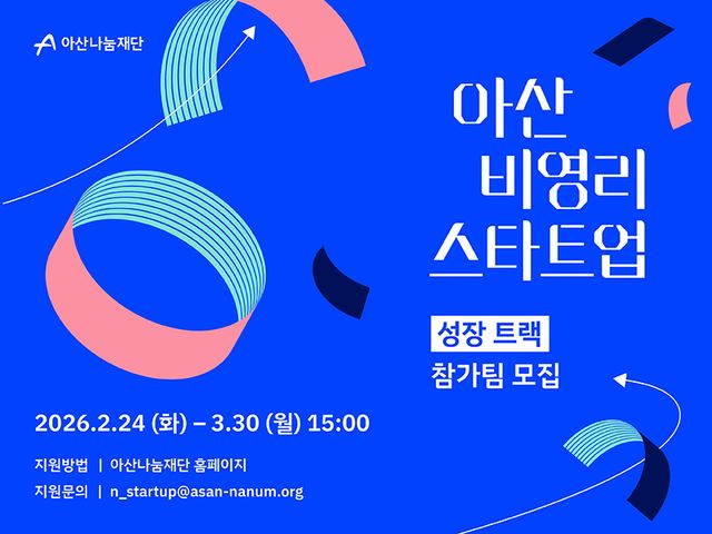 아산나눔재단, 비영리스타트업 6곳 선발…최대 5천만원 지원