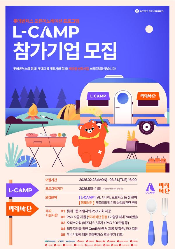 2026&nbsp;롯데벤처스&nbsp;L-CAMP&nbsp;프로그램&nbsp;모집&nbsp;포스터