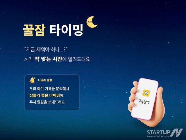 “안 재우면 울고, 재우려니 안 자고”... ‘쑥쑥찰칵’ AI로 아기 잠투정 골든타임 맞춘다