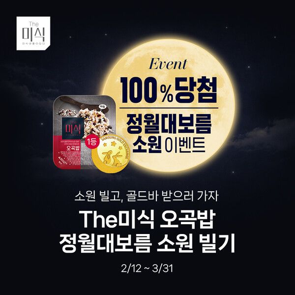 하림 더미식 오곡밥 정월대보름 소원 이벤트