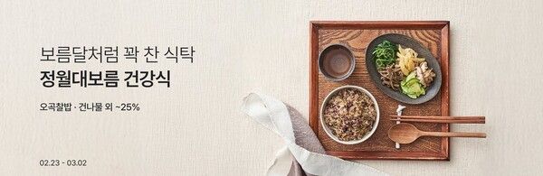 컬리 정월대보름 기획전