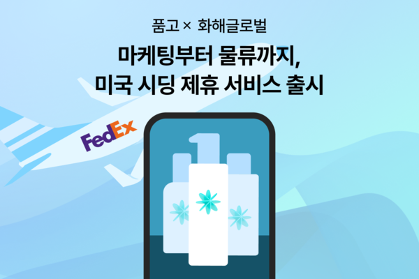 풀필먼트 ‘품고’·화해글로벌 맞손… K-뷰티 미국 진출 ‘지름길’ 뚫는다