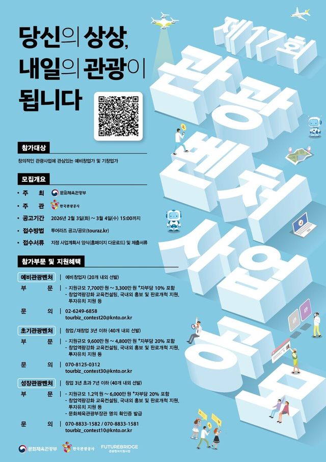 제17회 관광벤처사업 공모전 포스터