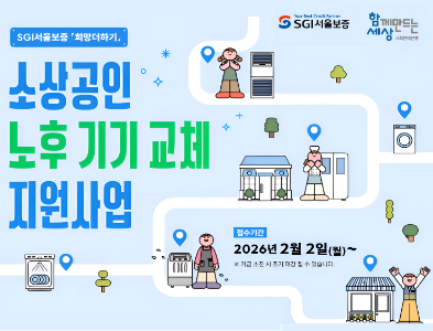 사회연대은행·SGI서울보증, 경기침체 소상공인에 ‘최대 200만원’ 기기 교체 지원