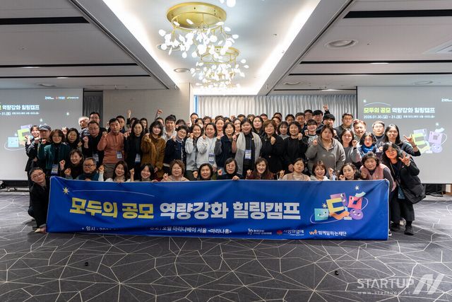 40개 소규모 기관 한자리에…‘모두의 공모’ 역량강화 캠프, 실무와 회복을 함께 다뤘다