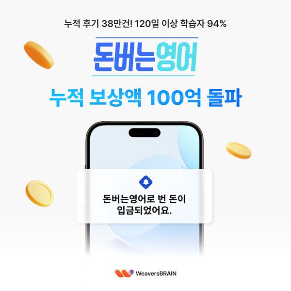 공부하면 실제 돈 준다… 스피킹맥스 ‘돈버는영어’ 누적 보상 100억 돌파