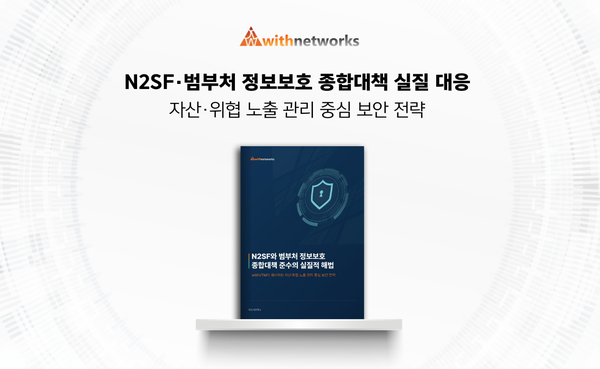 N2SF와 범부처 정보보호 종합대책 준수의 실질적 해법