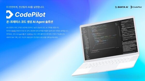 반야에이아이, 내부망 특화 코드 AI ‘코드파일럿’ 앞세워 금융·공공 시장 공략