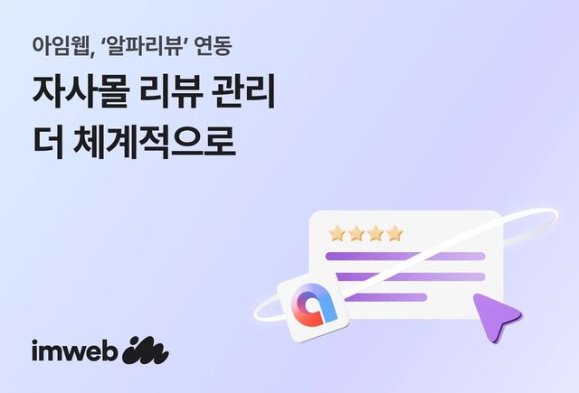 아임웹, ‘알파리뷰’ 앱스토어 연동… 자사몰 리뷰 관리 기능 강화