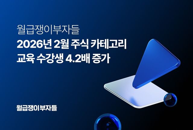 주식 공부 열풍 확산…월급쟁이부자들, 주식 교육 수강생 한 달 새 4.2배 증가