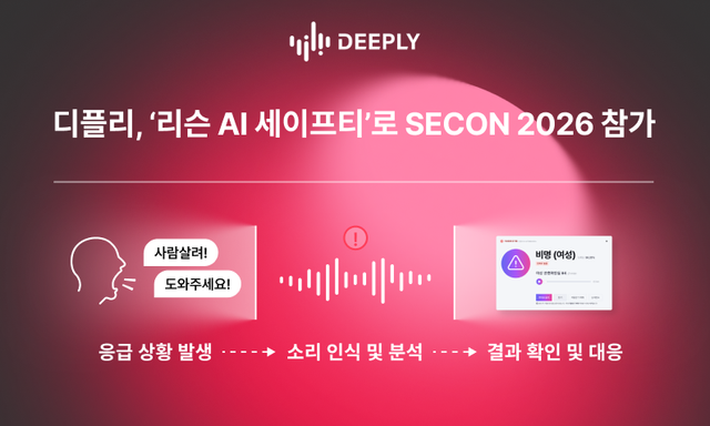 CCTV 없는 사각지대까지 감지한다…디플리, ‘소리로 위험 찾는 AI’ SECON 2026서 공개