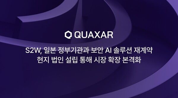 일본 정부기관 다시 선택한 한국 AI 보안 기술…S2W, ‘퀘이사’ 공급 계약 3.5배 확대