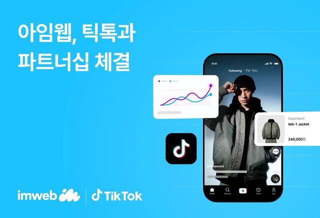 아임웹, 틱톡 광고 연동 지원…자사몰 광고 성과 분석 강화