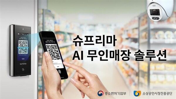 슈프리마, ‘스마트상점 기술보급사업’ 6년 연속 참여… AI 무인매장 보안 솔루션 공급