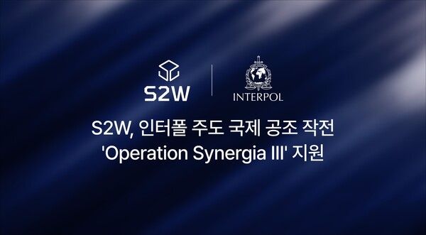 S2W, 인터폴 국제 공조 작전 참여…악성 IP 4만5천개 차단 기여