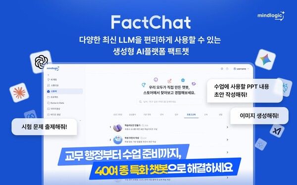 마인드로직 ‘팩트챗’, 초중고 219개교 확산… 공교육 AI 인프라로 확대