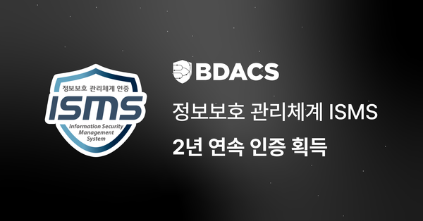 비댁스, ISMS 2년 연속 인증…기관용 가상자산 커스터디 보안 강화