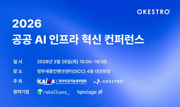 오케스트로·리벨리온·업스테이지 총출동…‘공공 AI 인프라’ 전략 공개