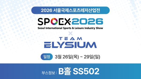 AI 체형분석기 ‘바디닷’ 공개… 팀엘리시움, SPOEX 2026서 맞춤 운동 코칭 첫선