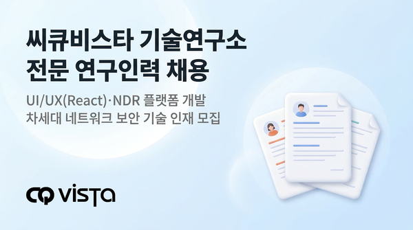 씨큐비스타 기술연구소 R&D 전문인력 공개 채용. (제공= 씨큐비스타)