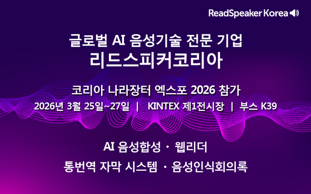 리드스피커코리아, ‘나라장터 엑스포 2026’ 참가…AI 음성기술·웹접근성 솔루션 공개