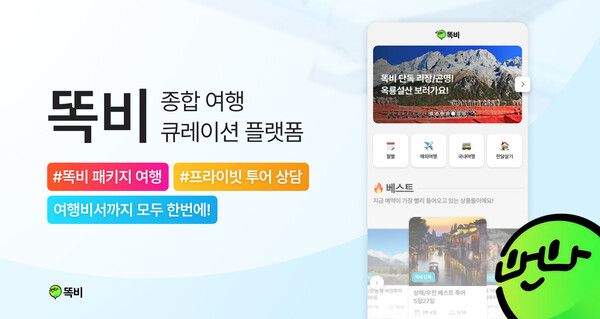 AI 시니어 비서 ‘똑비’, 여행 큐레이션 플랫폼으로 확장…프라이빗 투어 시장 공략