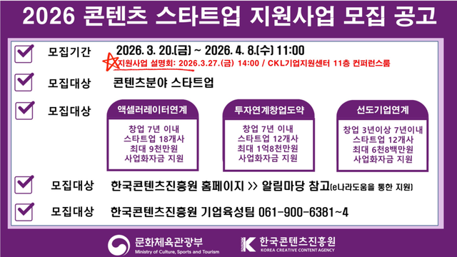 2026 콘텐츠 스타트업 지원사업 모집 공고 이미지