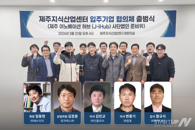 제주지식산업센터 입주기업 협의체 출범…‘J-iHub’로 지역 혁신 본격화