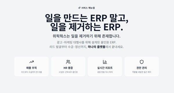 위픽코퍼레이션, 자체 ERP 중심 AI 전환 전략 가속