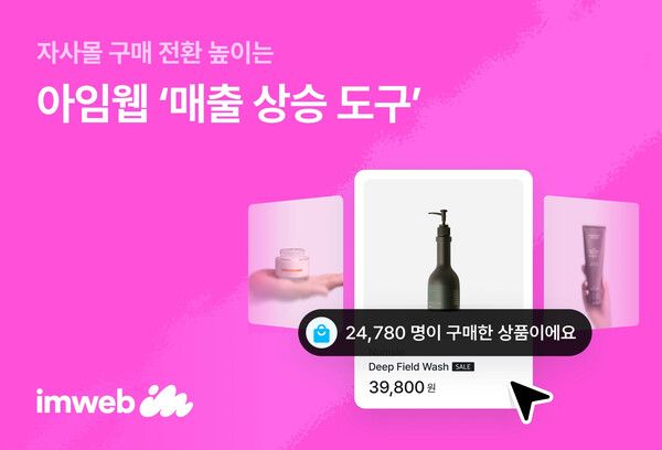아임웹 ‘매출 상승 도구’ 개편(출처=아임웹)