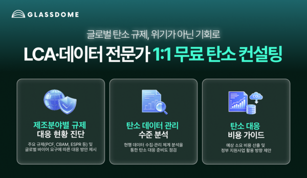 글래스돔, CBAM 대응 무료 컨설팅…수출 제조기업 ‘탄소 규제’ 해법 제시