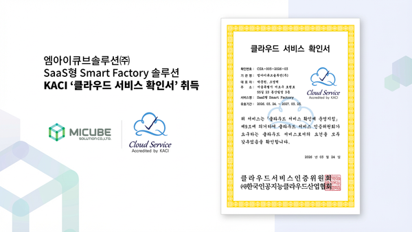 엠아이큐브솔루션, 식품 특화 SaaS 스마트팩토리…KACI 인증 획득