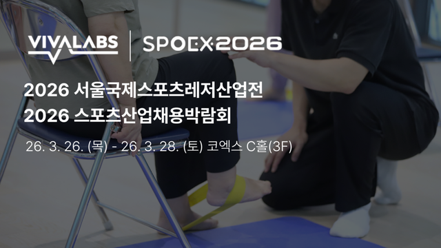 비바랩스, 스포엑스 2026 참가… 시니어 AI 운동처방 플랫폼 ‘이지태닉스’ 공개 및 전문 인력 채용 확대