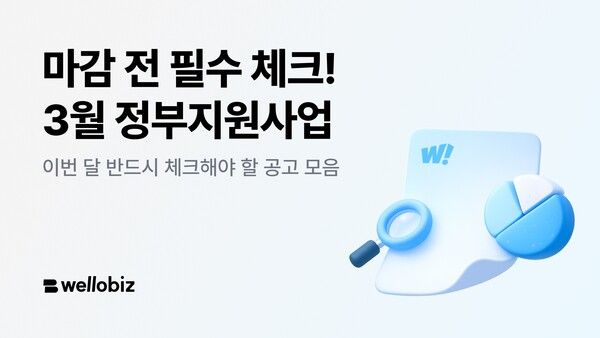 웰로, 3월 마감 임박 정부지원사업 공개…AI·스마트공장·수출까지 ‘총정리’
