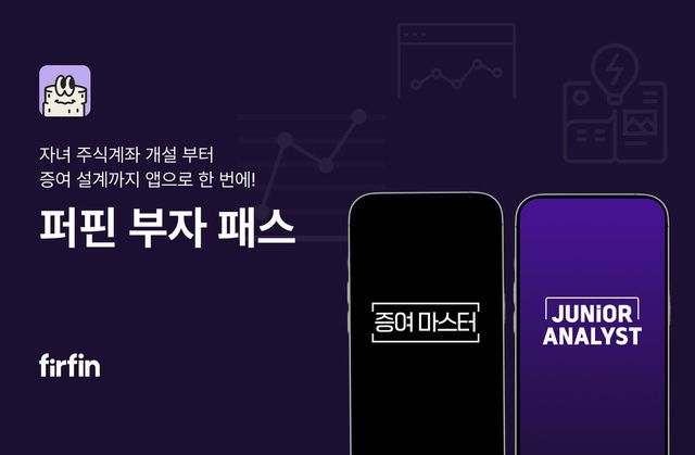 세뱃돈이 주식으로... 퍼핀 '부자 패스', 증여세 셀프 신고까지 앱 하나로 끝낸다