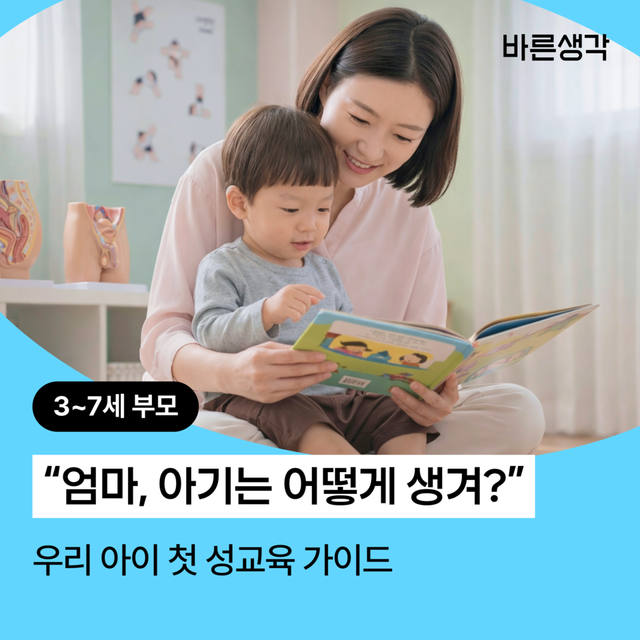 바른생각, 성교육 사업 진출…유아동 부모 대상 ‘실전형 교육’ 확대