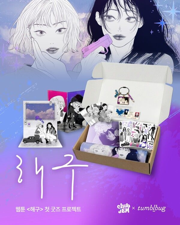 태피툰 ‘해구’ 첫 공식 굿즈, 텀블벅 펀딩 오픈…GL 웹툰 팬덤 공략 본격화