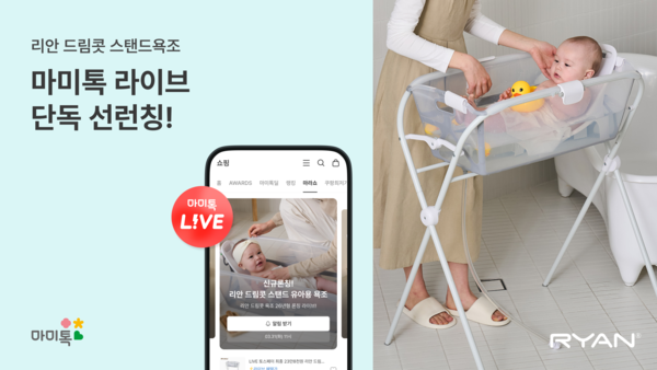 마미톡, 리안과 첫 단독 라이브 커머스…육아 플랫폼 커머스 확장 본격화