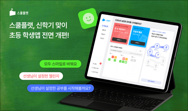 스쿨플랫, 초등 학생앱 전면 개편…교실 수업 ‘원클릭 연동’ 구현