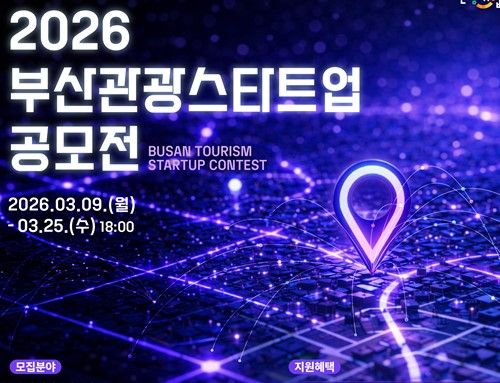 2026 부산관광스타트업 공모전 포스터