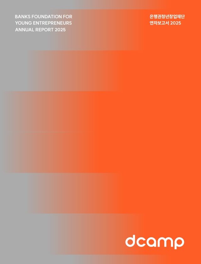 디캠프 2025 연차보고서’ 및 ‘지속가능경영활동 보고서 표지