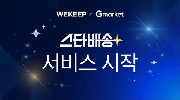 위킵, G마켓 ‘스타배송’ 공식 협력 풀필먼트사 참여…AI 물류로 빠른배송 지원