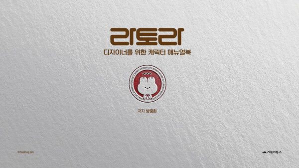 디자이너를 위한 캐릭터 매뉴얼북 라토라 표지