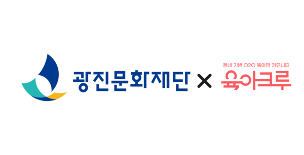 “엄마도 동네 친구가 필요해”… 광진구, 10만 육아 커뮤니티와 ‘공동육아’ 생태계 구축