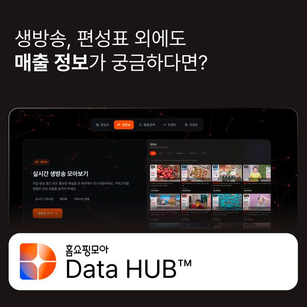 버즈니, ‘홈쇼핑모아 데이터허브’ 베타 오픈…매출·유저 데이터 통합 분석