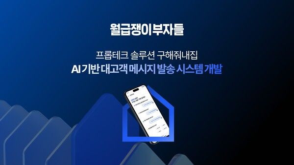 월급쟁이부자들, AI 메시지 시스템 도입…부동산 계약 ‘실수 리스크’ 줄인다