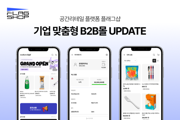 워커스하이 ‘플래그샵’, 기업 전용 B2B몰 개편…구매 경험 전면 고도화