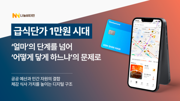 급식 단가 1만 원 시대…“돈보다 중요한 건 ‘사용 방식’” 디지털 전환 필요