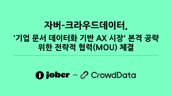 자버-크라우드데이터 맞손…‘AI 문서 데이터화·AX 시장’ 정조준