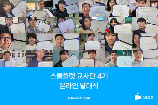 프리윌린, ‘스쿨플랫 교사단 4기’ 출범…AI 수업 혁신 본격화